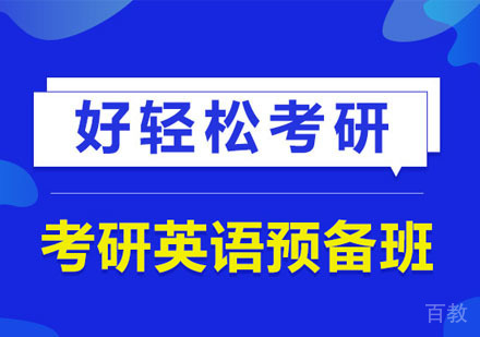 考研英语预备培训班