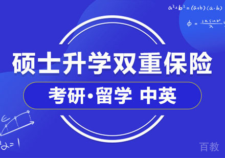 考研留学中英双保险辅导