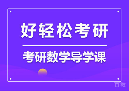 考研数学预备培训班