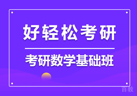 考研数学基础培训班