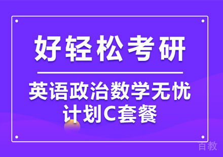考研英语政治数学全科畅学辅导班
