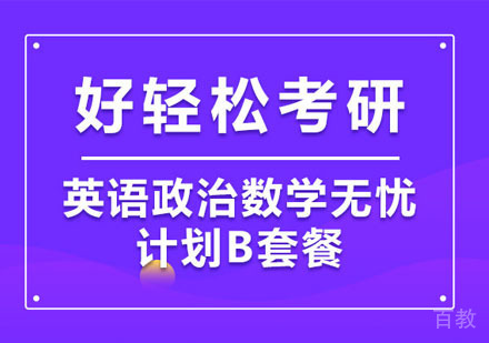 考研英语政治数学全科畅学B套餐