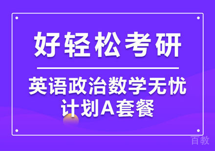 考研英语政治数学全科畅学A套餐
