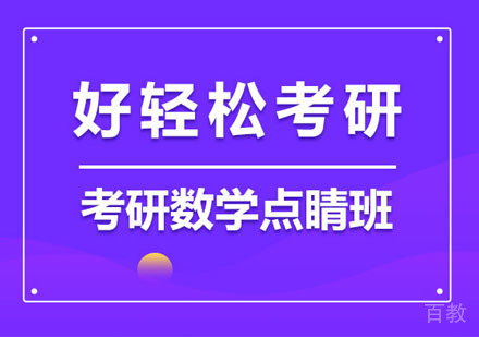 考研数学点睛培训班