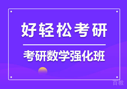 考研数学强化培训班