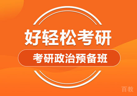 考研政治预备培训班