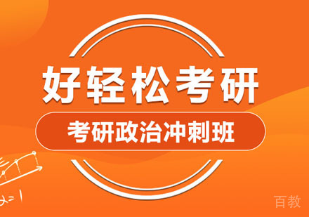 考研政治冲刺培训班