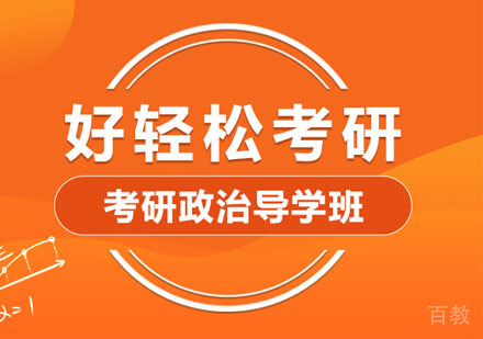 考研政治导学培训班