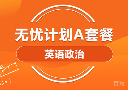 英语政治双科辅导班