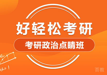考研政治点晴培训班