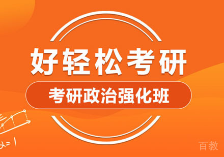 考研政治强化培训班