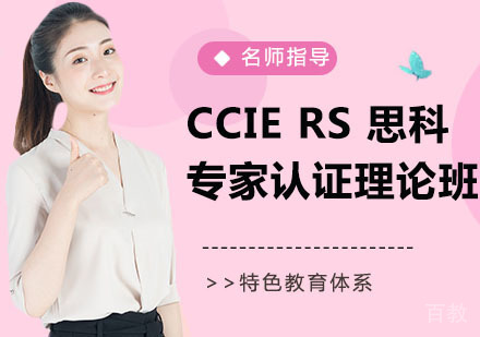 CCIE RS 思科专家认证理论班