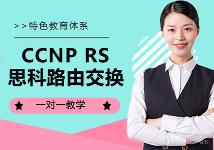 CCNP RS 思科路由交换