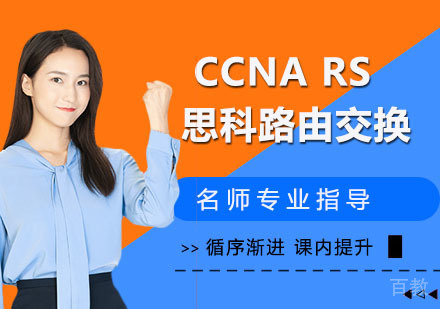 CCNA RS 思科路由交换