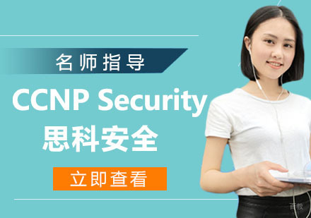 CCNP Security 思科安全