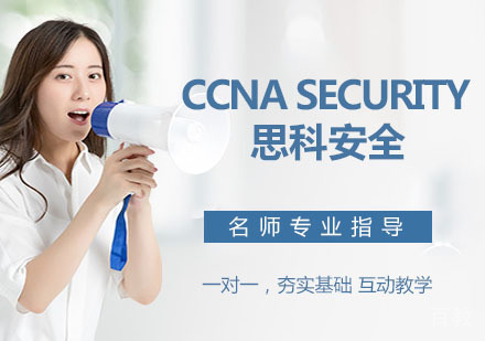 CCNA Security 思科安全
