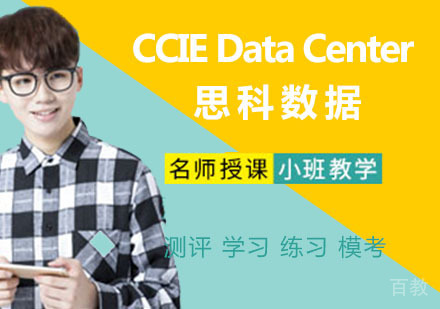 CCIE Data Center 思科数据