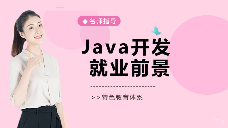 求职者必须了解的Java开发工程师前景