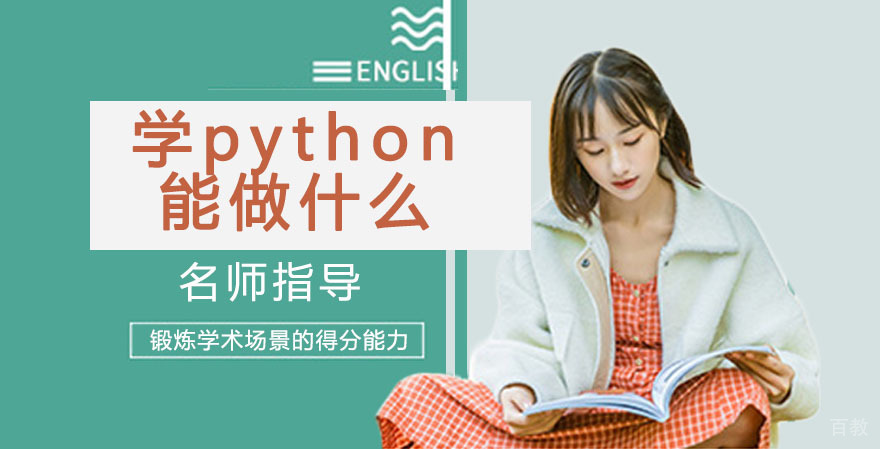 学python能做什么