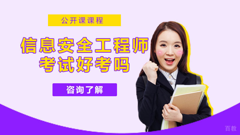 信息安全工程师考试好考吗