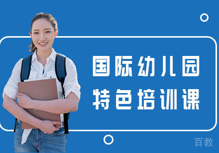 国际幼儿园特色培训课