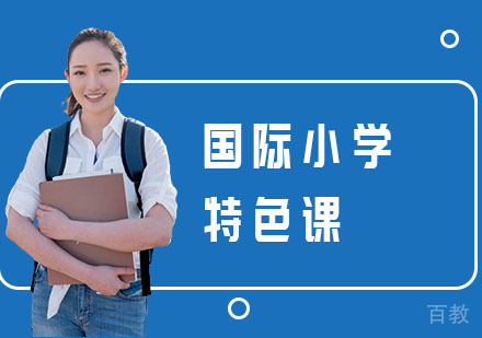 国际小学特色课