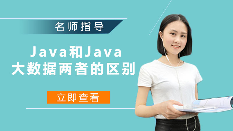 Java和Java大数据的以下方面谈谈两者的区别。 