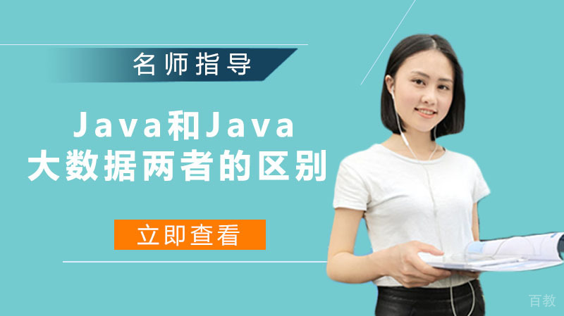 Java和Java大数据的以下方面谈谈两者的区别