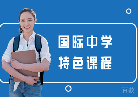 国际中学特色课程