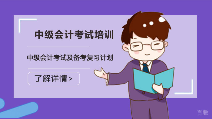中级会计考试及备考复习计划 