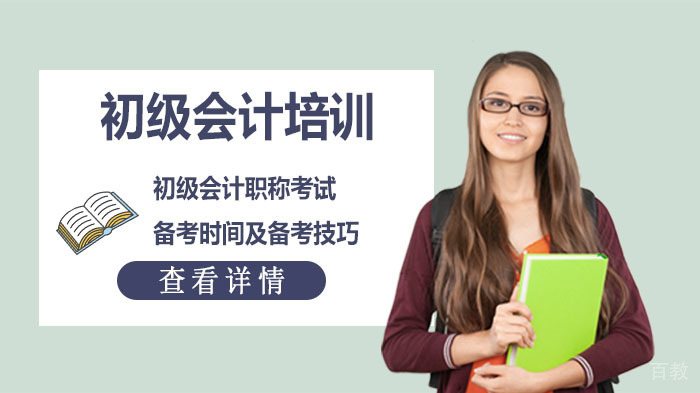 初级会计职称考试备考时间及备考技巧