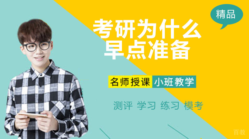 考研为什么要早点准备？ 