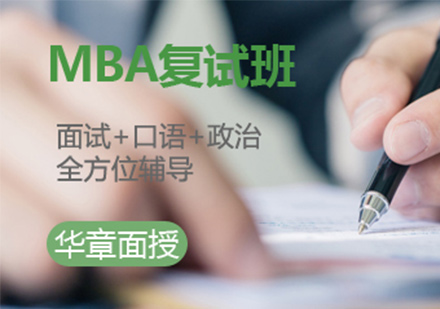 深圳MBA复试班