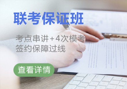 深圳联考班课程培训