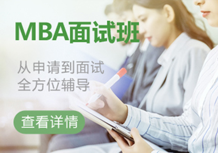 深圳MBA面试班课程培训