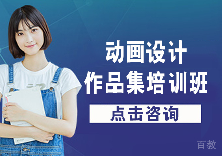 动画设计作品集培训班