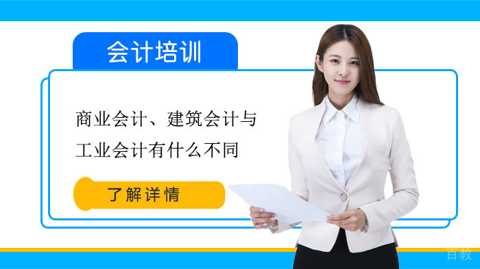 商业会计、建筑会计与工业会计有什么不同 
