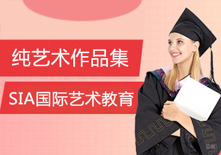 纯艺术作品集培训班