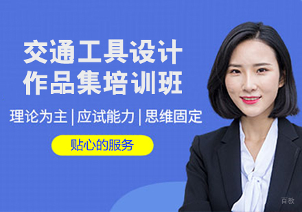 交通工具设计作品集培训班