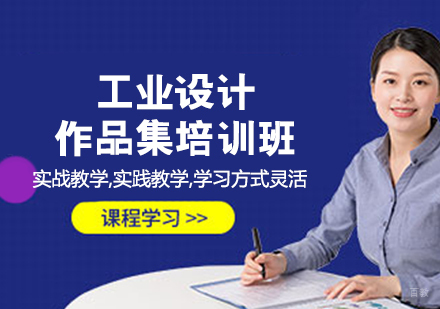 工业设计作品集培训班