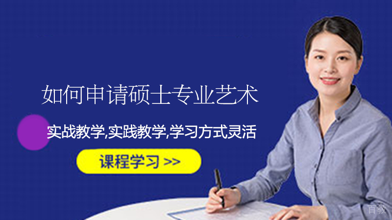 如何申请硕士专业艺术留学？ 