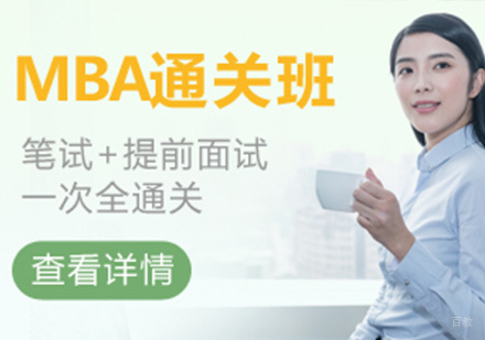深圳MBA/MPAM/MPAcc/MEM通关班课程培训