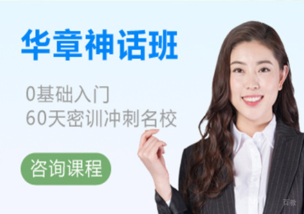 深圳MBA/MPAM/MPAcc/MEM神话班课程培训
