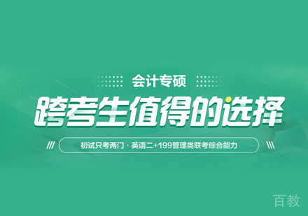 MPAcc考研培训