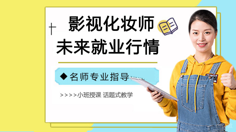 影视化妆师未来行情还好吗？