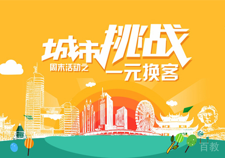 周末活动之一元换客