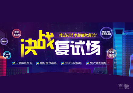 考研复试协议班