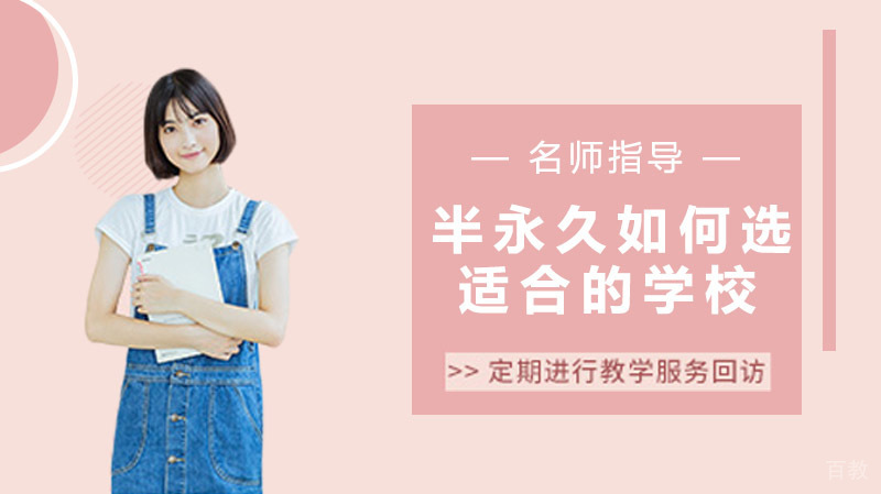 学半永久如何选择适合自己的学校 