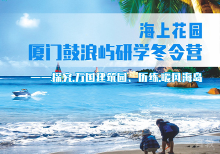 海上花园厦门鼓浪屿研学冬令营