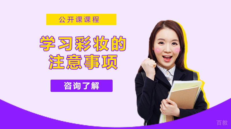 零基础学习彩妆的注意事项以及化妆师的途径